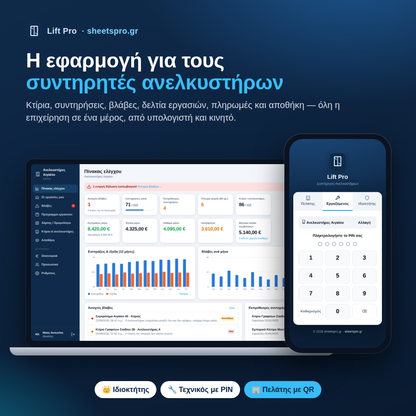 Lift - Εφαρμογή για Συντηρητές Ανελκυστήρων