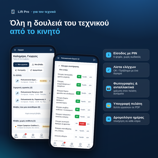 Lift - Εφαρμογή για Συντηρητές Ανελκυστήρων