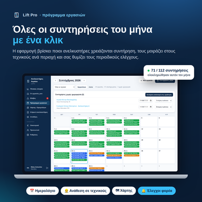 Lift - Εφαρμογή για Συντηρητές Ανελκυστήρων