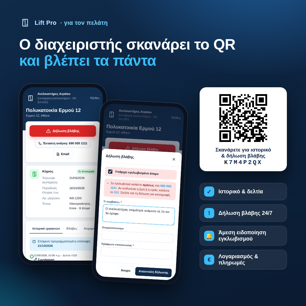 Lift - Εφαρμογή για Συντηρητές Ανελκυστήρων