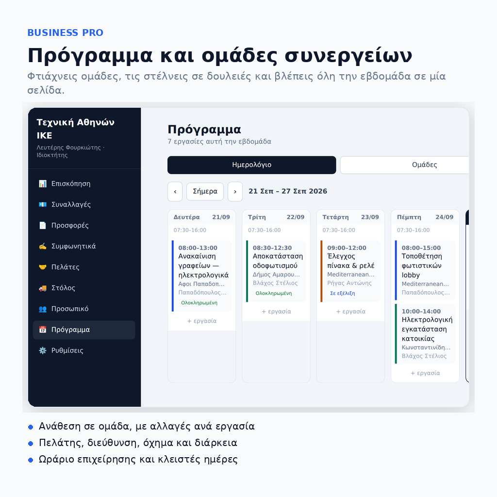 Business - Εφαρμογή Διαχείρισης Επιχείρησης