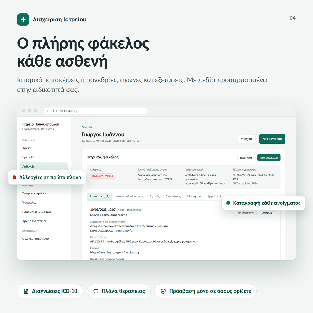 Doctor - Εφαρμογή Διαχείρισης Ιατρείου