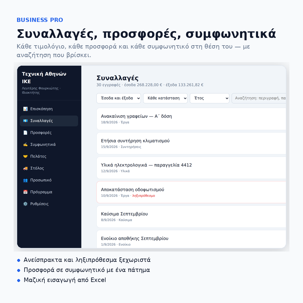 Business - Εφαρμογή Διαχείρισης Επιχείρησης