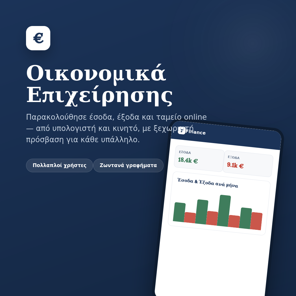 Finance - Οικονομική Διαχείριση Επιχειρήσεων