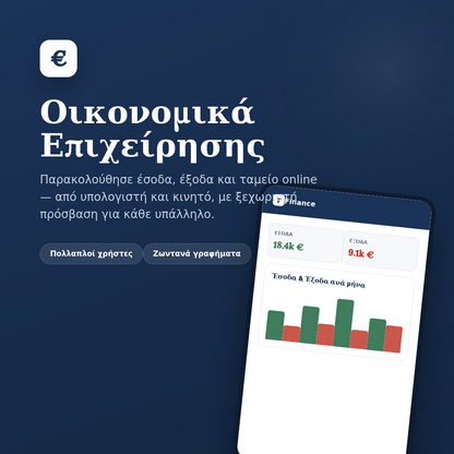 Finance - Οικονομική Διαχείριση Επιχειρήσεων