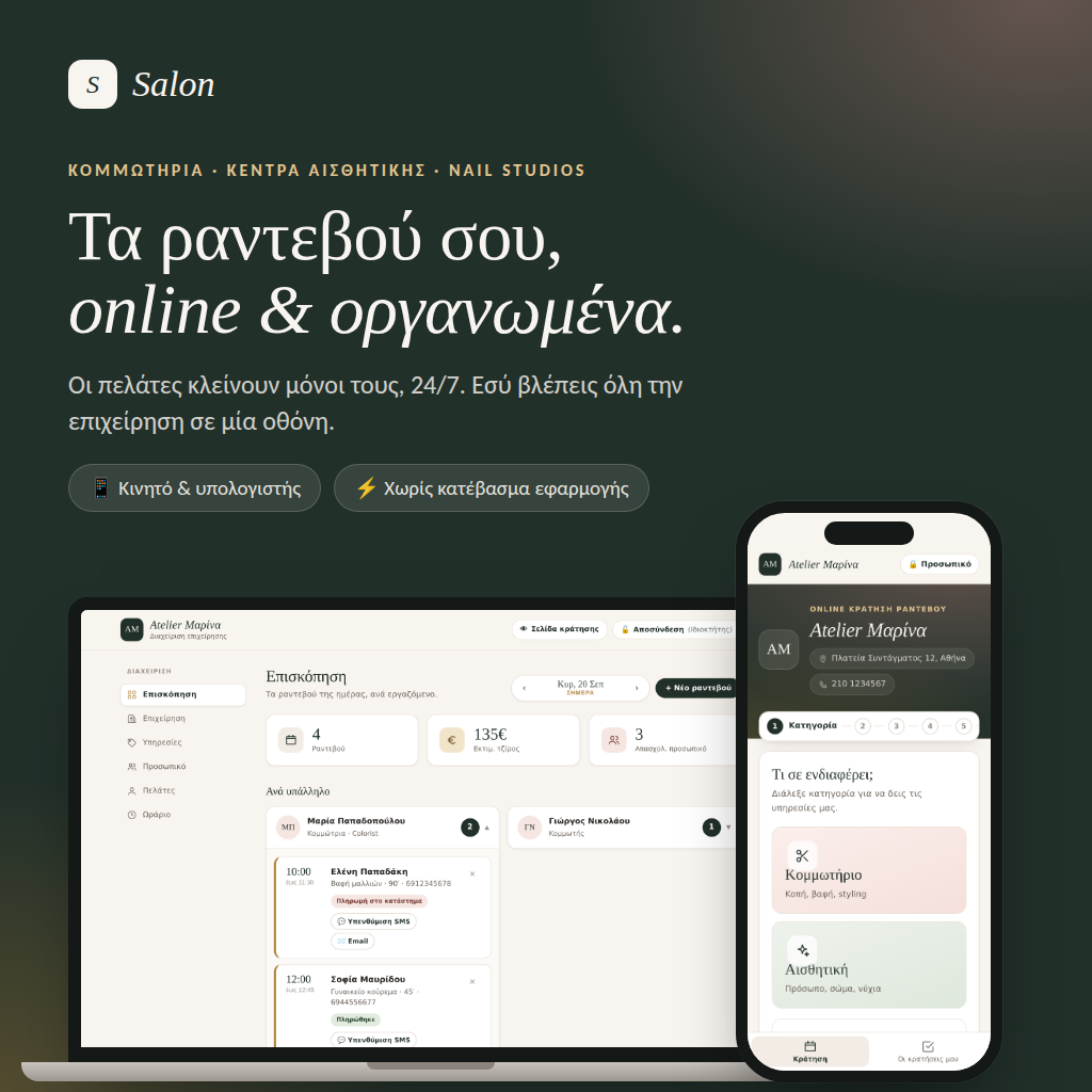 Salon - Ραντεβού για Κομμωτές και Κέντρα Αισθητικής