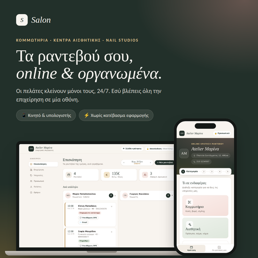 Salon - Ραντεβού για Κομμωτές και Κέντρα Αισθητικής