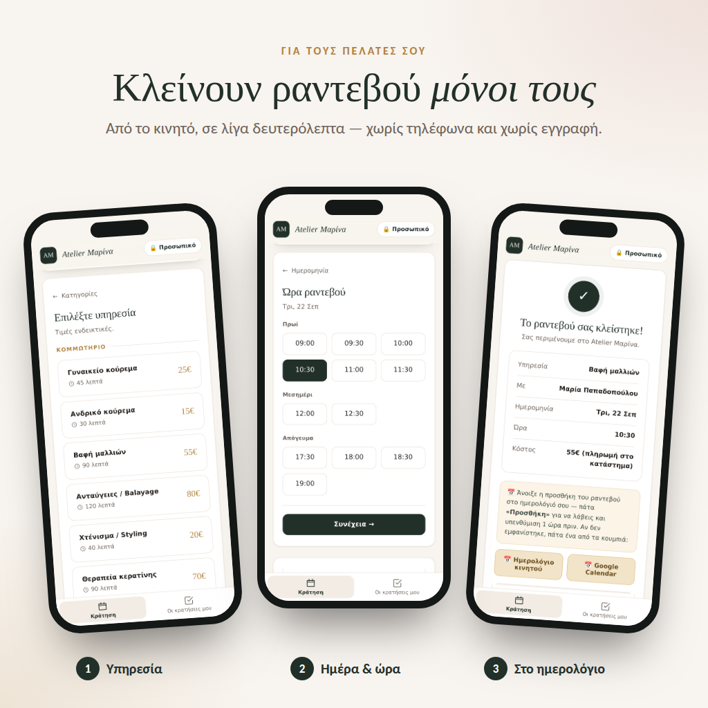 Salon - Ραντεβού για Κομμωτές και Κέντρα Αισθητικής